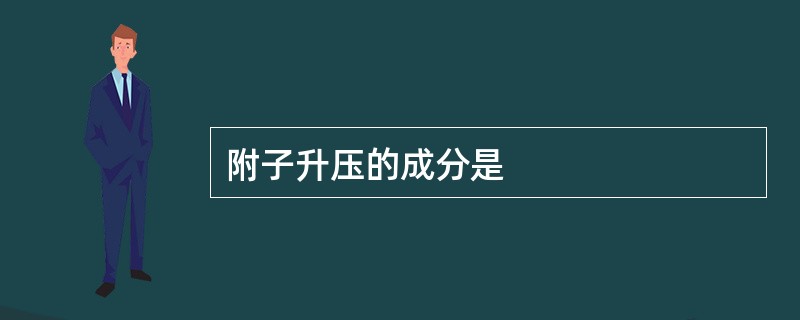 附子升压的成分是