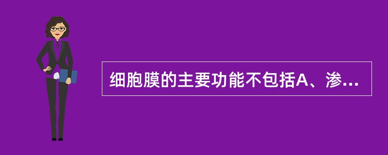 细胞膜的主要功能不包括A、渗透和运输作用B、细胞呼吸作用C、生物合成作用D、参与