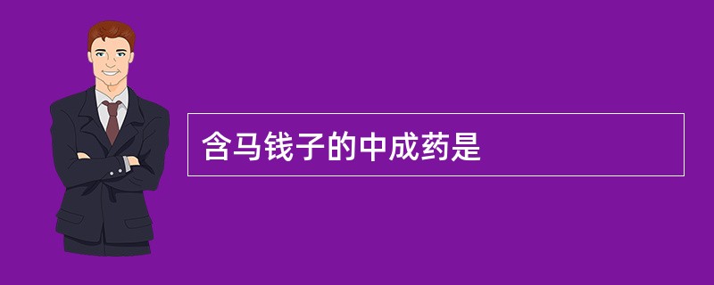 含马钱子的中成药是