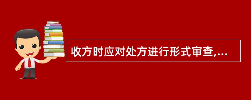 收方时应对处方进行形式审查,下列不属于形式审查内容的是A、患者基本信息B、医师签