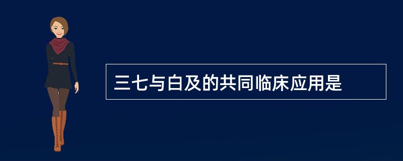 三七与白及的共同临床应用是