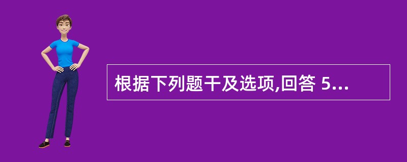 根据下列题干及选项,回答 56~59 题: