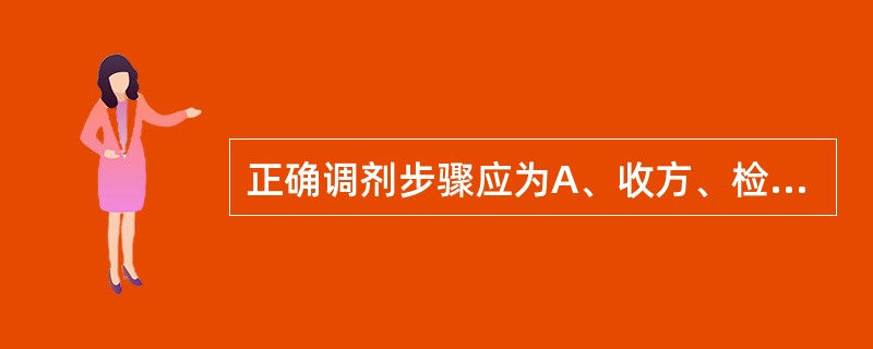 正确调剂步骤应为A、收方、检查处方、调配处方、包装贴标签、复查处方、发药B、收方