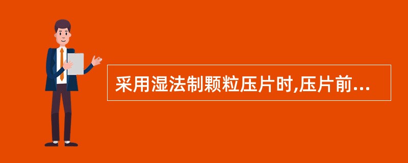 采用湿法制颗粒压片时,压片前颗粒含水量一般应为A、1%~3%B、3%~5%C、3