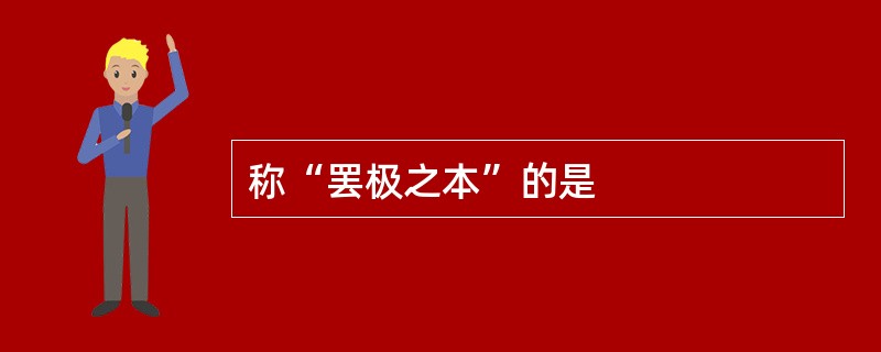 称“罢极之本”的是