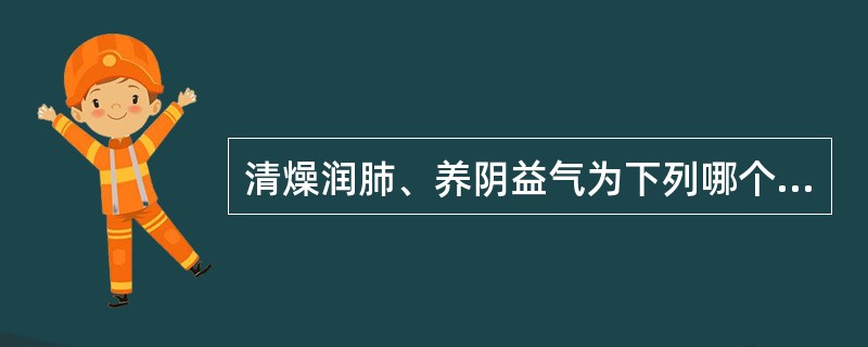 清燥润肺、养阴益气为下列哪个方剂的主要功效A、桑杏汤B、麦门冬汤C、养阴救肺汤D