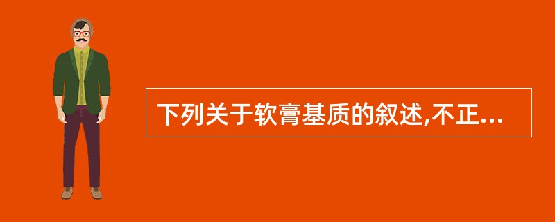 下列关于软膏基质的叙述,不正确的是A、凡士林中加入羊毛脂可增加吸水性B、水溶性基