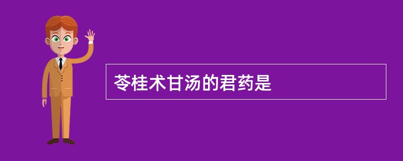 苓桂术甘汤的君药是