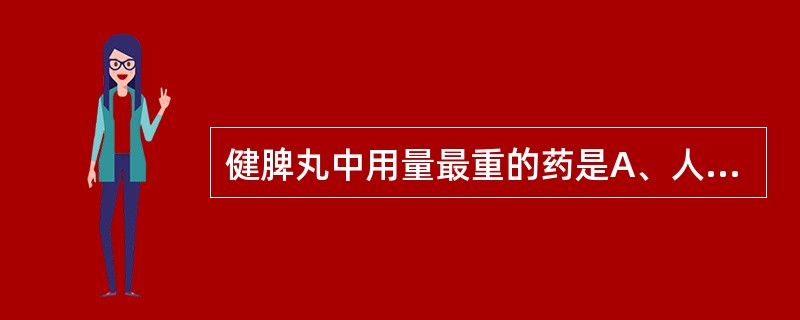 健脾丸中用量最重的药是A、人参B、茯苓C、山药D、白术E、肉豆蔻