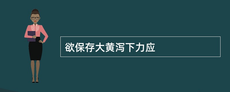 欲保存大黄泻下力应