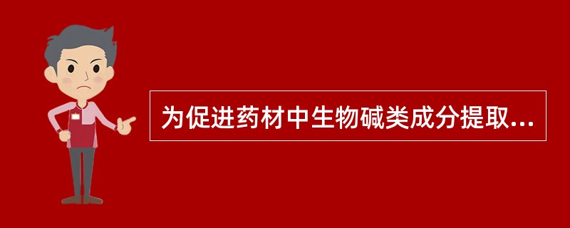 为促进药材中生物碱类成分提取完全,用水做溶剂提取时可加入A、盐酸B、稀氨水C、甘