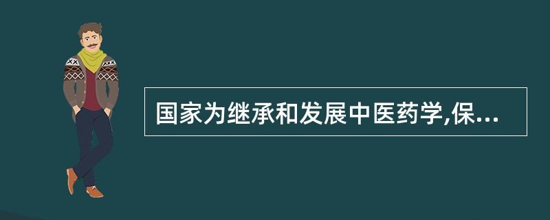 国家为继承和发展中医药学,保证和促进中医药学事业发展而制定的法律或条例是A、宪法