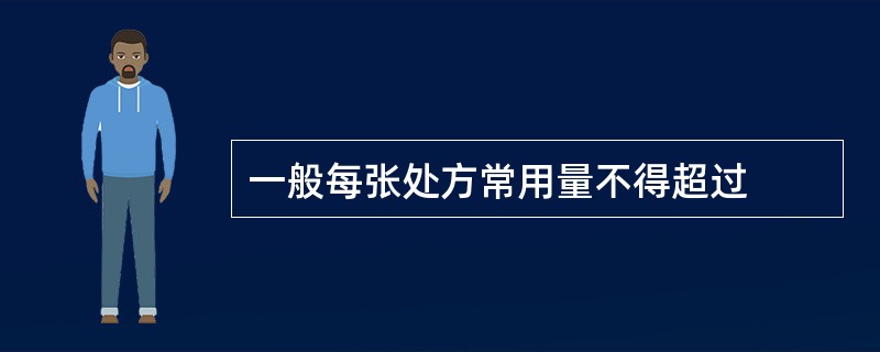 一般每张处方常用量不得超过