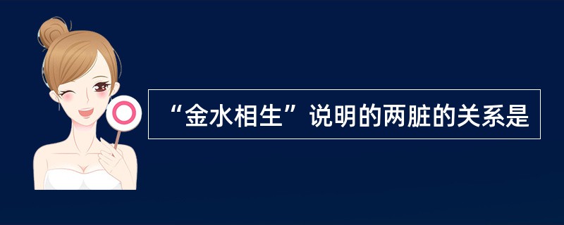 “金水相生”说明的两脏的关系是