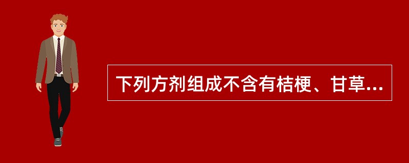 下列方剂组成不含有桔梗、甘草的是A、银翘散B、止嗽散C、黄龙汤D、百合固金汤E、