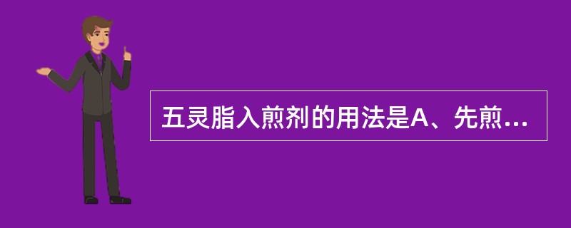 五灵脂入煎剂的用法是A、先煎B、后下C、包煎D、另煎E、烊化