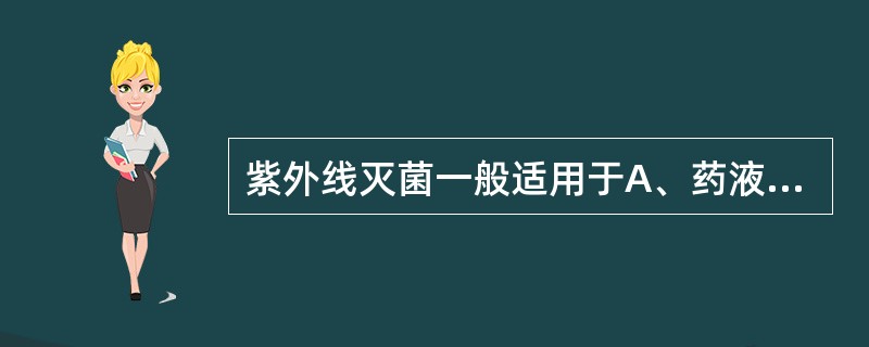 紫外线灭菌一般适用于A、药液过滤除菌B、表面和空气灭菌C、包装材料灭菌D、口服液