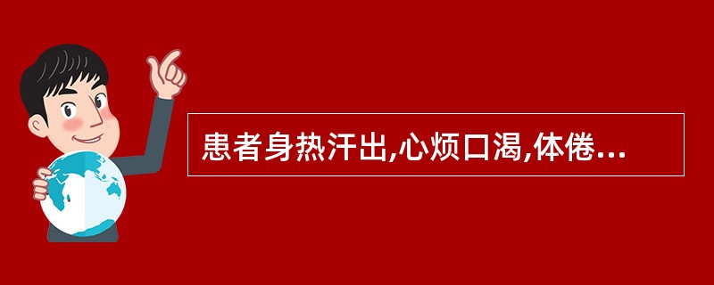 患者身热汗出,心烦口渴,体倦少气,小便短赤,脉虚数。治宜选用