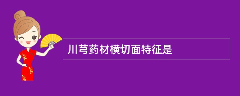 川芎药材横切面特征是