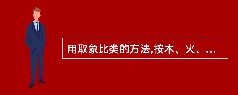 用取象比类的方法,按木、火、土、金、水依次排列,对不同事物进行五行归类,下列排列