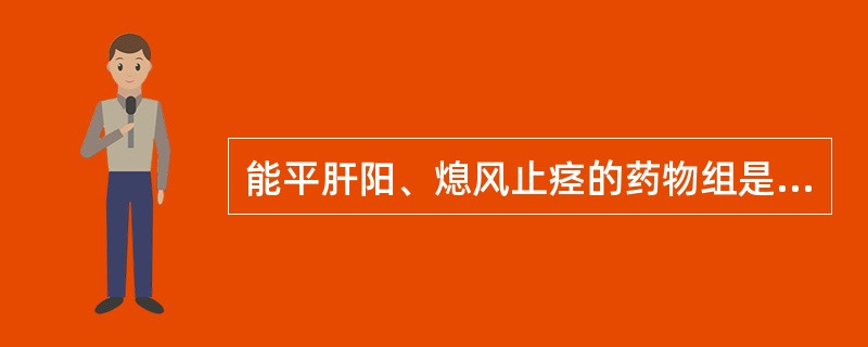 能平肝阳、熄风止痉的药物组是A、珍珠母、石决明、代赭石B、羚羊角、钩藤、天麻C、