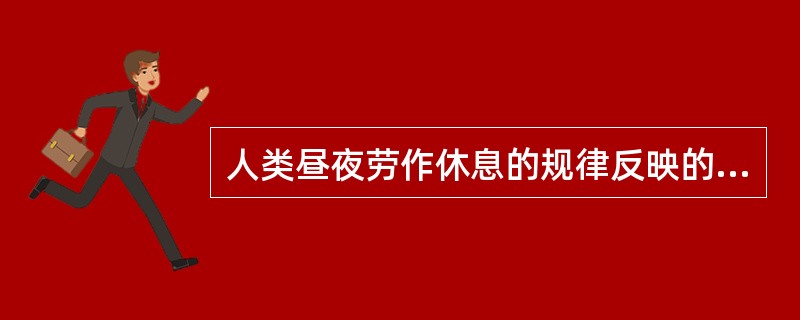 人类昼夜劳作休息的规律反映的是A、形神一体B、人体是一个有机整体C、人与自然环境