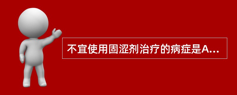 不宜使用固涩剂治疗的病症是A、血热崩漏B、自汗盗汗C、遗精滑泄D、小便失禁E、崩