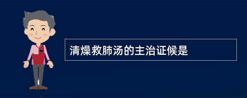 清燥救肺汤的主治证候是