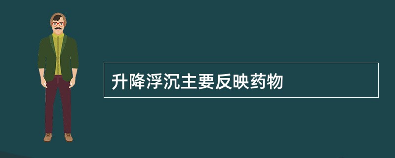 升降浮沉主要反映药物