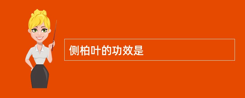 侧柏叶的功效是