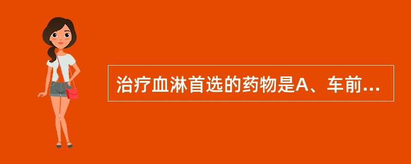 治疗血淋首选的药物是A、车前子B、石韦C、侧柏叶D、萆薢E、篇蓄