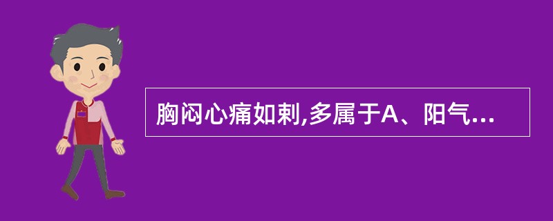 胸闷心痛如剌,多属于A、阳气不足B、心血瘀阻C、痰热阻肺D、心气不足E、寒邪入侵