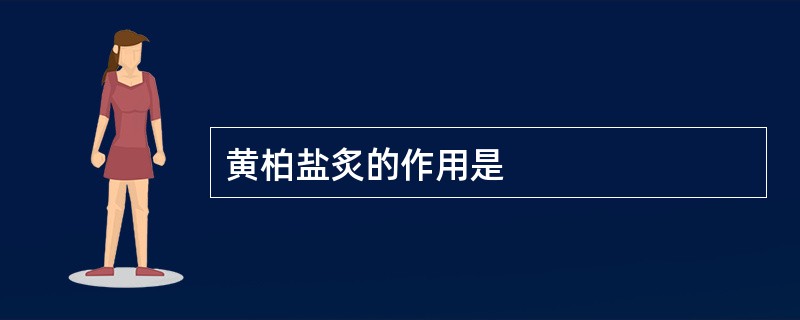 黄柏盐炙的作用是