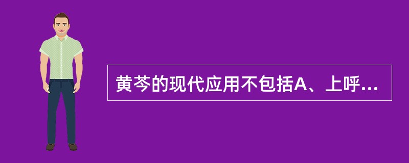 黄芩的现代应用不包括A、上呼吸道感染B、急性菌痢C、糖尿病D、病毒性肝炎E、蜂窝