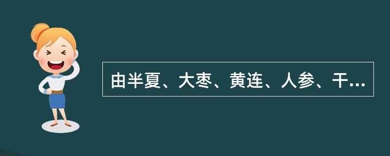 由半夏、大枣、黄连、人参、干姜、黄芩、甘草组成的方剂是A、枳实消痞丸B、半夏泻心