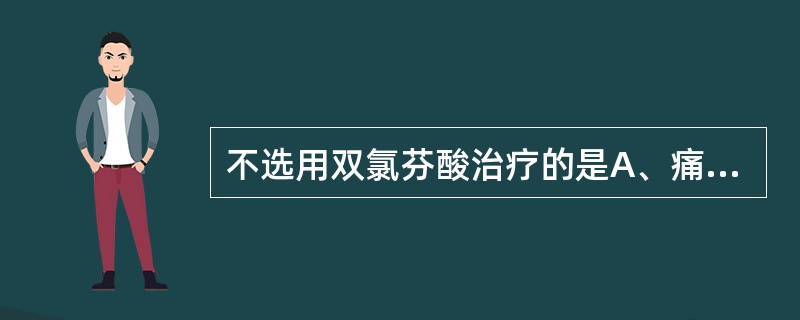 不选用双氯芬酸治疗的是A、痛风B、痛经C、神经痛D、风湿性及类风湿关节炎E、软组