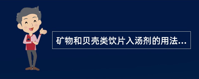 矿物和贝壳类饮片入汤剂的用法是A、另煎B、后下C、先煎D、包煎E、烊化兑服 -