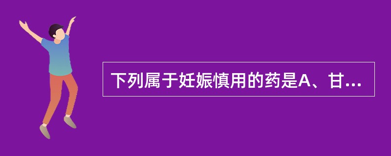 下列属于妊娠慎用的药是A、甘遂B、猪牙皂C、三棱D、赭石E、土鳖虫