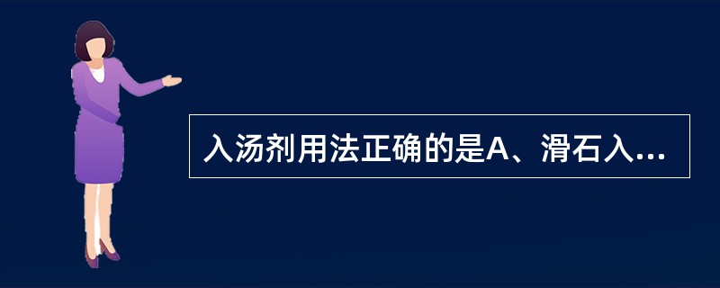 入汤剂用法正确的是A、滑石入汤剂冲服B、琥珀入汤剂包煎C、钩藤入汤剂后下D、雷丸