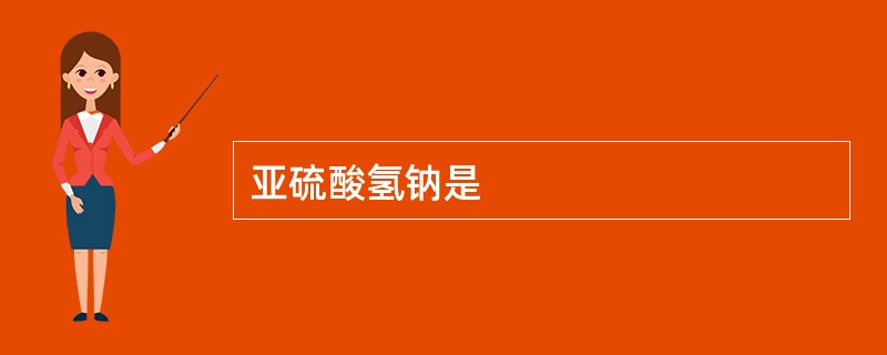 亚硫酸氢钠是