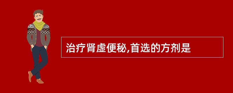 治疗肾虚便秘,首选的方剂是