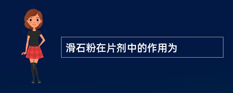 滑石粉在片剂中的作用为