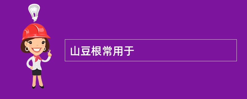 山豆根常用于