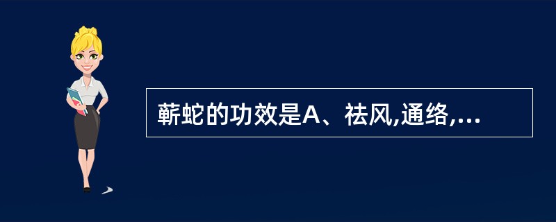 蕲蛇的功效是A、祛风,通络,利水B、祛风,通络,止痛C、补肝肾,强筋骨D、祛风,