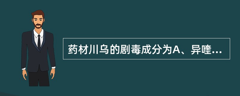 药材川乌的剧毒成分为A、异喹啉类生物碱B、双酯类生物碱C、双蒽酮苷类D、乌头多糖