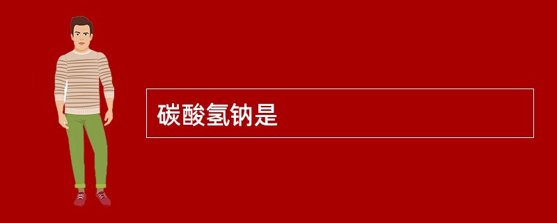 碳酸氢钠是