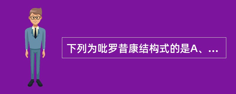 下列为吡罗昔康结构式的是A、B、C、D、E、