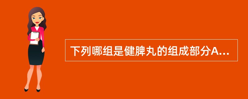 下列哪组是健脾丸的组成部分A、半夏,陈皮B、木香,山楂C、白扁豆,茯苓D、黄芩,