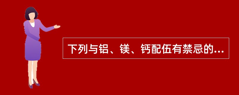 下列与铝、镁、钙配伍有禁忌的中药是A、地榆B、甘草C、鹿茸D、虎杖E、黄芩 -