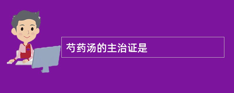 芍药汤的主治证是